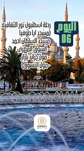 ✨ رحلة الأحلام إلى إسطنبول مع Horizon Egypt Travel — صيف 2025! 🇹🇷✨ استمتع بأجمل إجازة صيفية مع Horizon Egypt Travel في إسطنبول — (7 ليالٍ / 8 أيام) — تتضمن أفضل البرنامج السياحي الكامل! 🔹 اليوم الأول: استقبال في المطار والنقل إلى الفندق وقت حر للتجوّل واكتشاف المدينة 🔹 اليوم الثاني: رحلة صابانجا ومعشوقية مع الغداء 🔹 اليوم الثالث: جولة سياحيَّة في إسطنبول: أورتاكوي - حي بلاط - هضبة بيرلوتِي - مول فينسيا 🔹 اليوم الرابع: جولة سياحيَّة في إسطنبول الآسيوية: تلة العرائس - برج الفتاة - جامع تشامل