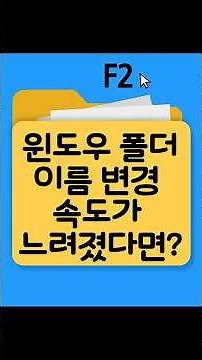 윈도우 폴더 이름 변경할때 속도가 느려졌다면? #폴더이름변경 #폴더 #윈도우폴더 #윈도우폴더이름변경 #폴더이름변경속도 #윈도우속도 #파일이름변경속도 #파일이름변경 #즐겨찾기폴더