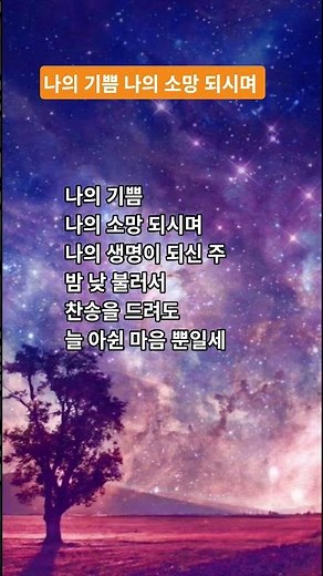 나의 기쁨 나의 소망 되시며 찬송가 95장