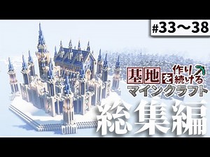 【Minecraft】基地を作り続けるマインクラフト 総集編 Part.33～Part.38 一気見【ゆっくり実況】【マイクラ】