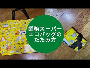 業務スーパー・エコバッグのたたみ方・業スー