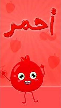 أنا الأحمر لا لا لا | أغنية الألوان من قناة ألوان #الألوان #ألوان #اغاني_اطفال
