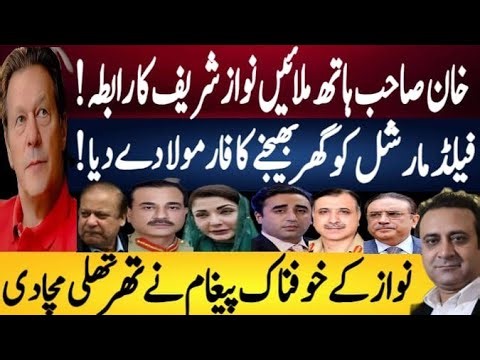 Political earthquake after Nawaz contact and new formula talk gains momentum Fayyaz Raja VLOG