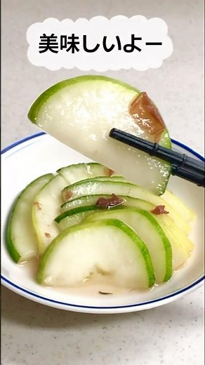 梅干しで瓜の浅漬け 少し熟した瓜もOK クロウリ ハグラウリ 瓜の漬物