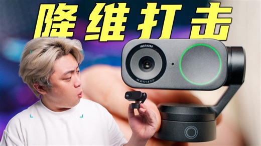 全自动跟踪 史诗级降噪！相机厂商都跑来做摄像头了？！！Insta360 Link 2 体验