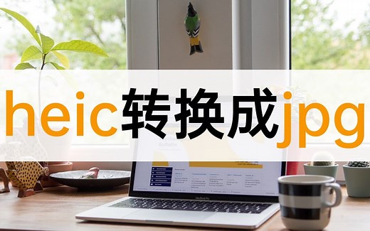 如何将heic转换成jpg