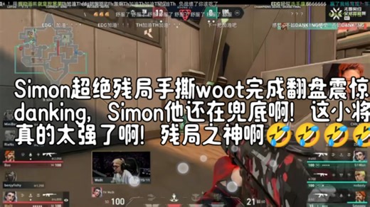 Simon超绝残局手撕woot完成翻盘震惊danking，Simon他还在兜底啊！这小将真的太强了啊！残局之神啊🤣🤣🤣🤣🤣🤣