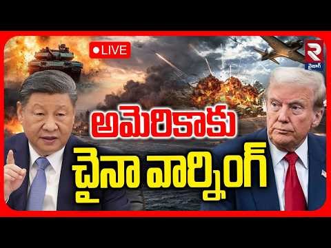 China Warning to America🔴LIVE : అమెరికాకు చైనా వార్నింగ్ | Hormuz Issue | Xi Jinping | Trump | RTV