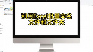 利用Excel批量命名文件和文件夹