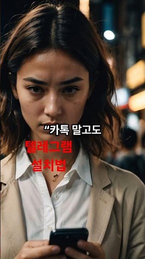 “👉 텔레그램 설치법, 딱 3분이면 끝!” #시니어스마트폰 #텔레그램 #카톡대체
