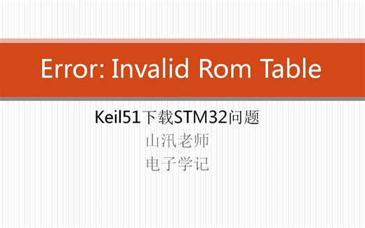 基于KEIL-ARM的STM32烧录问题Error- Invalid Rom Table