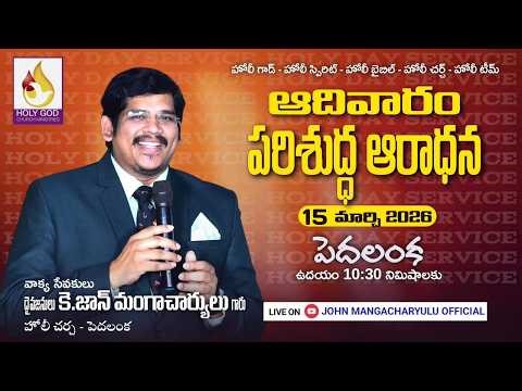 పరిశుద్ధ ఆదివారం || 15-03-2026 || HOLY GOD CHURCH MINISTRIES- PEDHALANKA| #johnmangacharyulu #live
