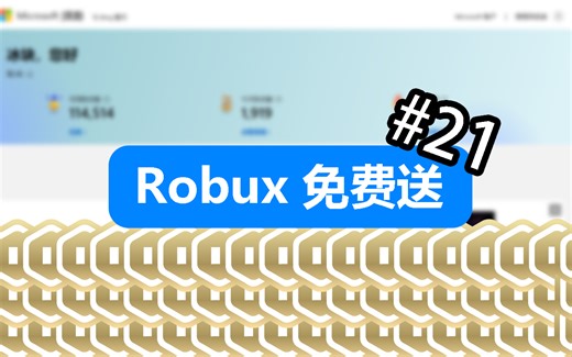 [白嫖] 100 Robux 兑换码 #21 | 先到先得!!!