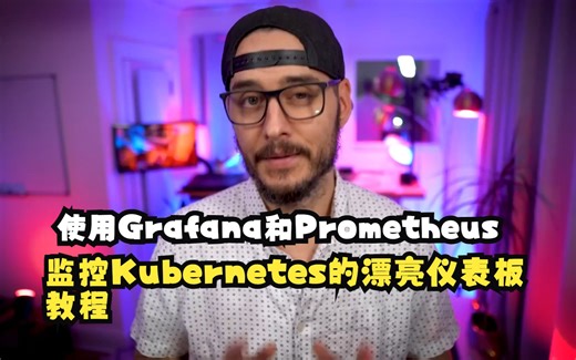 使用Grafana和Prometheus监控Kubernetes的漂亮仪表板教程