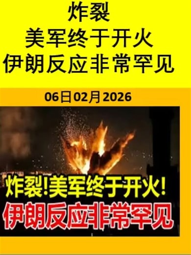 2026-02-06 #炸裂_美军终于开火_伊朗反应非常罕见 #大国博弈 #百年变局 #热点资讯 #军情局势 #国际焦点 #政治经济 #世界新闻