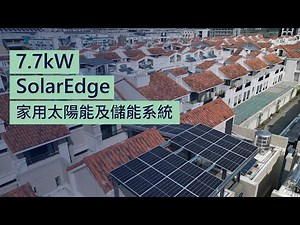 台南 7.7kW SolarEdge 住家太陽能及儲能系統 | 台灣