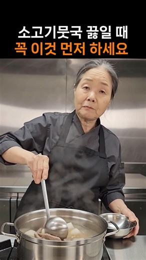 소고기뭇국 끓일 때 꼭 이것 먼저 하세요 #건강 #건강정보 #shorts #소고기뭇국 #무국 #소고기국 #국물요리 #소고기요리 #무요리 #국레시피