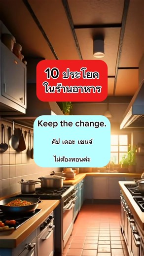 10 ประโยคใช้ในร้านอาหาร #English #easyenglish #อังกฤษง่ายๆ #ประโยคอังกฤษ #คำคมอังกฤษ #เรียนออนไลน์ #เรียนที่บ้าน #ภาษาที่สอง #สาระ #คำศัพท์อังกฤษ #อังกฤษง่ายๆ #อังกฤษพื้นฐาน #เลี้ยงลูกที่บ้าน #ฝึกพูดอังกฤษ #เรียนอังกฤษเริ่มต้น #AmericanEnglish #เก่งภาษากับfbreels #AIช่วยดัน #เลี้ยงลูกสองภาษา #เลี้ยงลูกที่บ้าน #ฝึกพูดอังกฤษ #แม่เลี้ยงเดี่ยว #พ่อเลี้ยงเดี่ยว #ครอบครัว #รักลูก #ภาษาที่สอง #ประโยคอังกฤษ #คำคมอังกฤษ #ประโยคง่ายๆ #ประโยคใช้ในชีวอตประจำวัน #ภาษาอังกฤษใช้ในชีวิตประจำวัน #เรียนเก่ง #วิชา