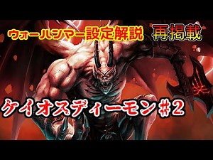 [Warhammer Explained] Beginners Need to Know! The Most Difficult World Setting: The World of Chao...