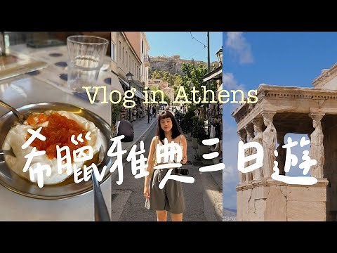 Athens Vlog 🇬🇷｜希臘雅典自由行🧳、雅典衛城🏛、必吃海鮮餐廳🦞、當地優格甜點🍨、帕德嫩神廟、希臘香氛品牌推薦🛍、奧林匹亞宙斯神殿、希臘神話🔱、套票攻略🎫 （希臘旅遊Vlog）