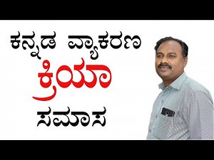 kriya samasa endarenu|kriya samasa examples|kriya samasa in kannada examples|kriya samasa udaharan