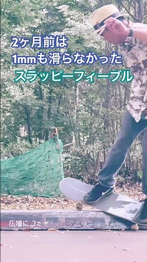 おっさんスケーターのスラッピーフィーブル奮闘記#skateboarding#スケボー #スラッピー