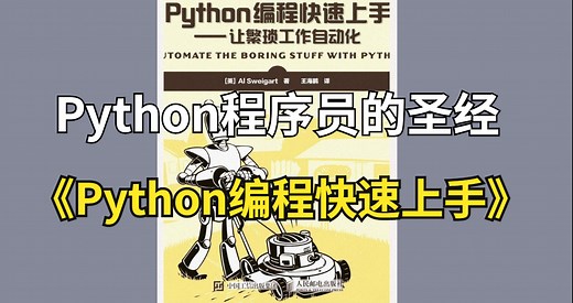 豆瓣评分9.6的Python神书，578页Python编程快速上手，零基础小白福音