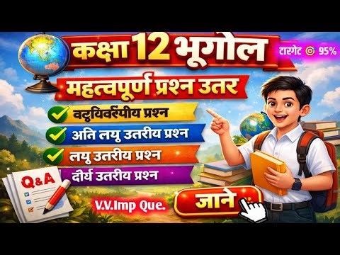 कक्षा 12 भूगोल परीक्षा 2026|MCQ, अति लघु, लघु, दीर्घ प्रश्न | Class 12 Geography Important Questions