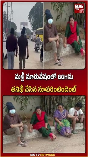 మళ్లీ మారువేషంలో GGHనుతనిఖీ చేసిన సూపరింటెండెంట్ | GGH Superintendent Inspection in Govt Hospital