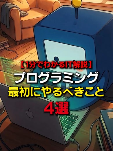 未経験でプログラミング始める前にすること4選 #エンジニア #エンジニアあるある #プログラミング #駆け出しエンジニア #itスキル