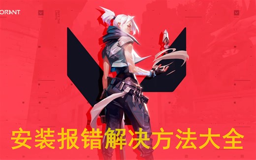 【全网最全】瓦罗兰特反作弊安装报错解决办法大全