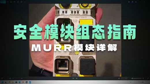 MURR安全模块组态F_iPar_Add配置