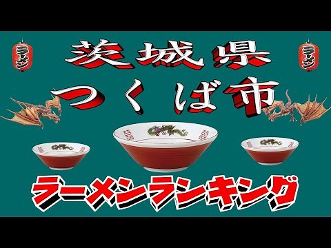 [Latest Reiwa 7 Edition] Top 20 Ramen Rankings in Tsukuba City, Ibaraki Prefecture, 2025