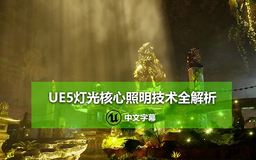【中文字幕】UE5灯光核心照明技术全解析