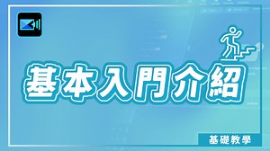 基本入門介紹 | 威力導演基礎教學