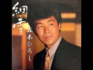 細雪 歌唱 五木ひろし 作詞 吉岡 治：作曲 市川昭介 ※カラオケは「昭和カラオケ」URL添付