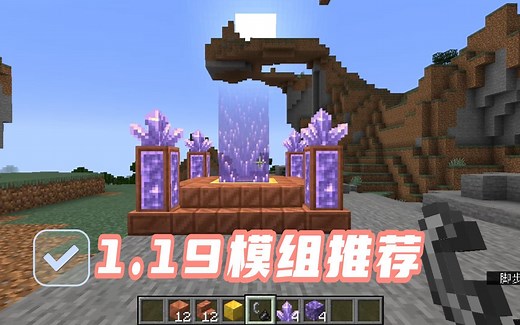我的世界：1.19版本模组推荐