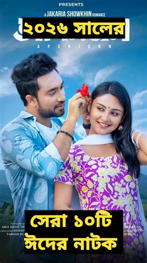 ২০২৬ সালের রোজা ঈদের সেরা ১০টি বাংলা নাটক। Top 10 best bangla natok eid 2026.