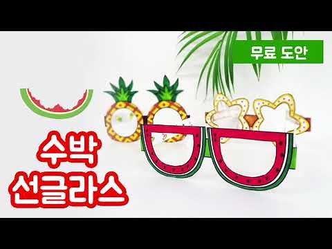 [만들기]수박선글라스/무료도안/여름교구/여름만들기놀이/집콕놀이