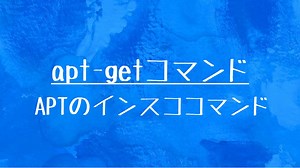 [10秒Linux]ざっくりわかる「apt-getコマンド」