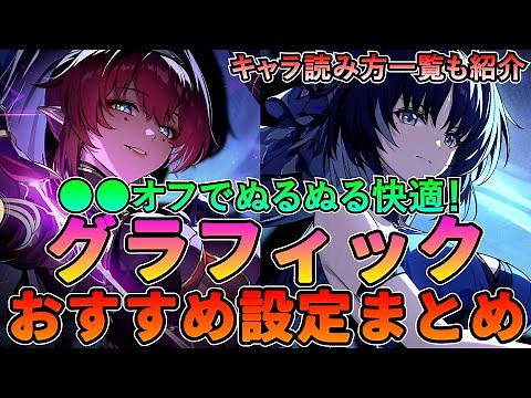 【鳴潮】設定変えてぬるぬるに！「おすすめ設定」まとめ★FPSが安定するグラフィック設定を中心にアクションに有利な設定を紹介。＋キャラ名前読み方一覧【めいちょう/Wuthering Waves】重い
