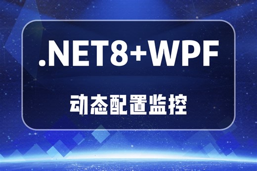 2025年最新录制.NET8.0+WPF动态配置监控+拖拉拽框架教程（上位机/C#/.NET） B1329