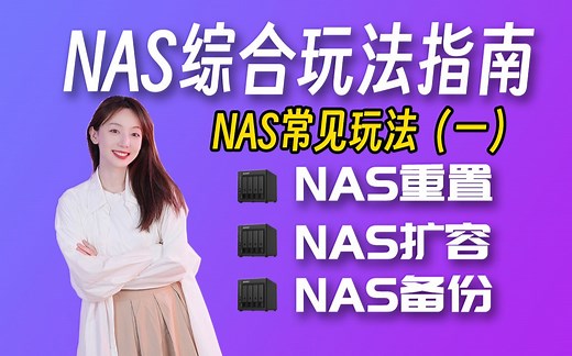 NAS综合玩法指南：NAS的扩容、重置、备份