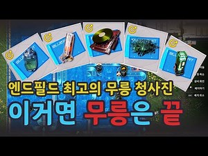 영상 하나로 끝내는 무릉 청사진의 모든 것 - [엔드필드] 식양, 주사약, 부품 청사진 모음
