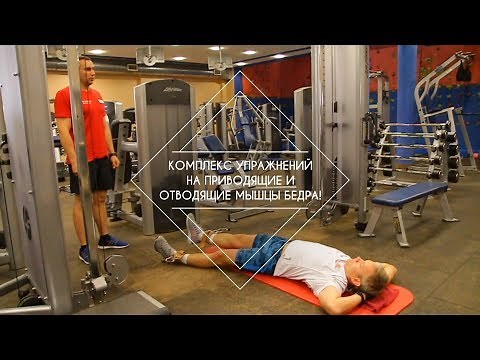 Лучший комплекс упражнений на приводящие и отводящие мышцы бедра!
