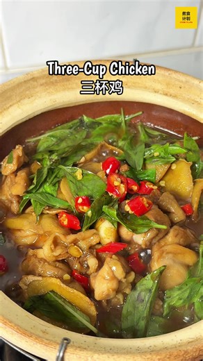 一锅色香味俱全的三杯鸡，是会让你忍不住多扒两碗饭的温柔暴击🍚🔥 A pot of perfectly balanced Three Cup Chicken — rich in color, aroma, and flavor — is a gentle knockout that’ll have you reaching for a second (or maybe third) bowl of rice. 食材 Ingredients: 🔹鸡肉 Chicken Meat (250g) 🔹适量九层塔 some Thai Basil 🔹姜片Sliced Ginger (30g) 🔹蒜米 Garlic (20g) 🔹适量辣椒仔 some Bird’s Eye Chilli 腌料 Marinate: 🔹生抽 Soy Sauce (1汤匙/tbsp) 🔹白米酒 White Rice Wine (1汤匙/tbsp) 🔹少许胡椒粉 some White Pepper 🔹生粉 Cornstarch (1茶匙/tsp) 调味 Seasonings: 🔹 生抽 Soy Sauce