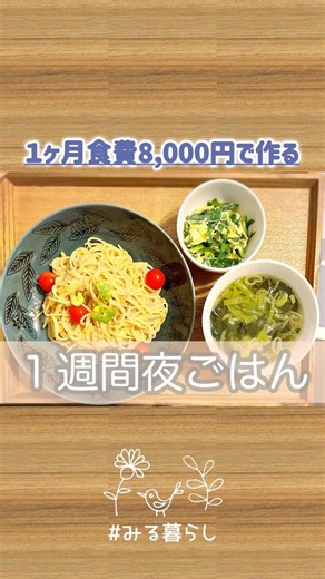 １ヶ月の食費8,000円で作る1週間楽ちん夜ごはん。 #節約生活 #節約ごはん #料理