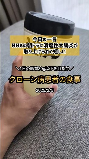 NHKの朝ドラに潰瘍性大腸炎が取り上げられて嬉しいクローン病患者の食事 #難病 #食事制限 #脂質制限 #1日の食事 #ルーティン
