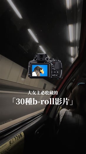 酷炫老師/天母無聊怪 | ✨B-roll 為什麼這麼重要？#把這30個畫面收藏起來 很多人拍短影音時， 只拍主畫面、講話畫面， 卻忽略了真正能讓影片「有情緒、有故事」的靈魂 —— B-roll。 B-roll 就是那些「襯托主角的生活畫面」。 它讓觀眾能「感覺你的人生在發生」，... | Instagram