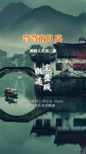 大双二双经典翻唱歌曲《弯弯的月亮》完整版...